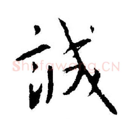 誠字王献之毛笔行书书法写法,摘自王献之毛笔行书书法作品