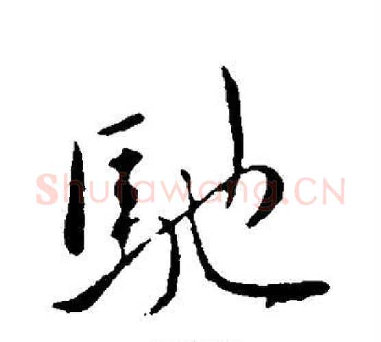 驰字王献之毛笔行书书法写法,摘自王献之毛笔行书书法作品