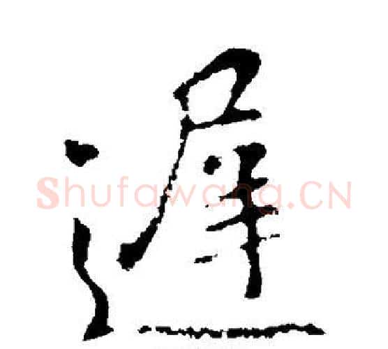 迟字王献之毛笔行书书法写法,摘自王献之毛笔行书书法作品