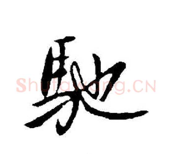 馳字王献之毛笔行书书法写法,摘自王献之毛笔行书书法作品