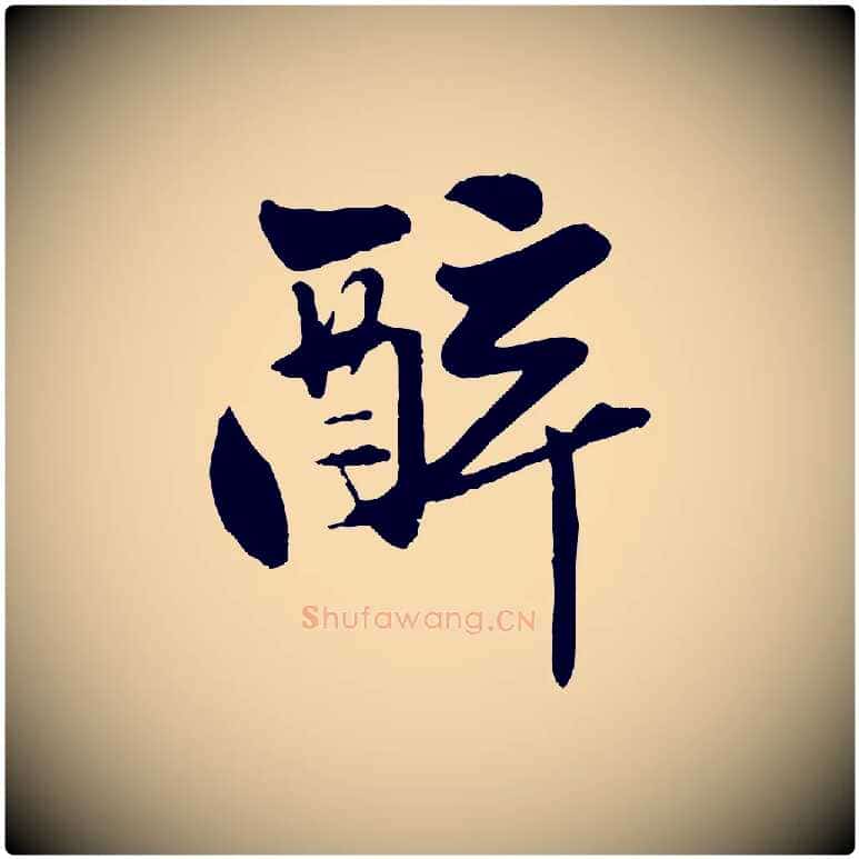 醉毛笔行楷写法,摘自元代赵孟頫襄阳歌