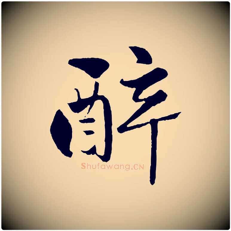 醉毛笔行楷写法,摘自元代赵孟頫襄阳歌