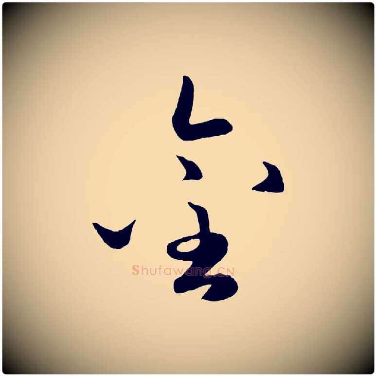 金毛笔行楷写法,摘自元代赵孟頫襄阳歌