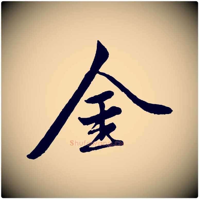 金毛笔行楷写法,摘自元代赵孟頫襄阳歌
