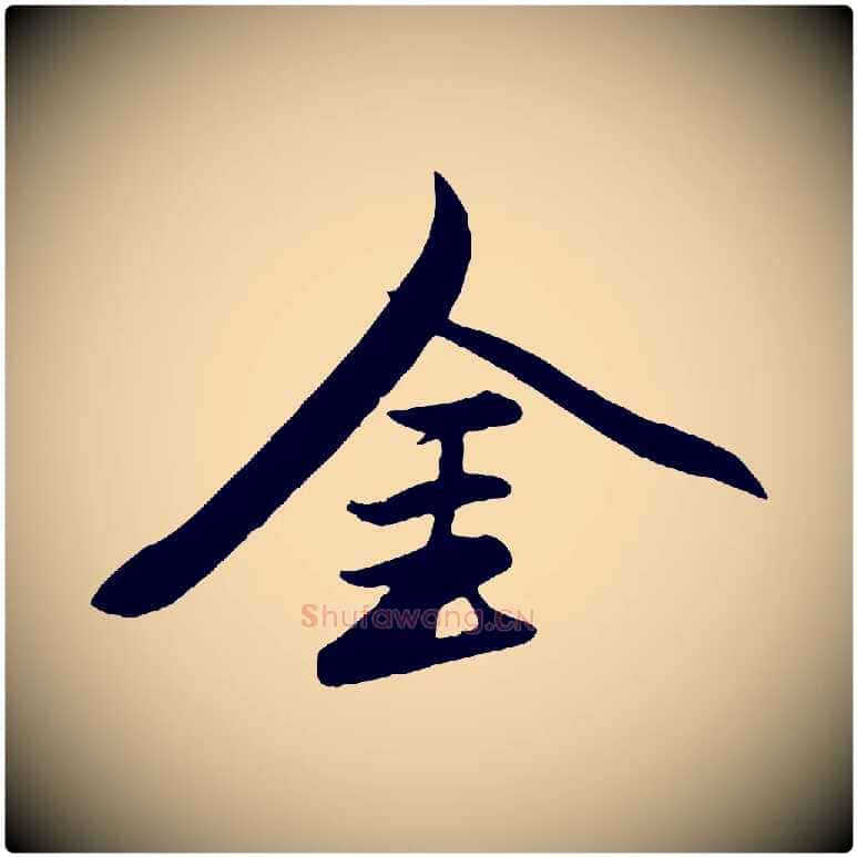 金毛笔行楷写法,摘自元代赵孟頫襄阳歌