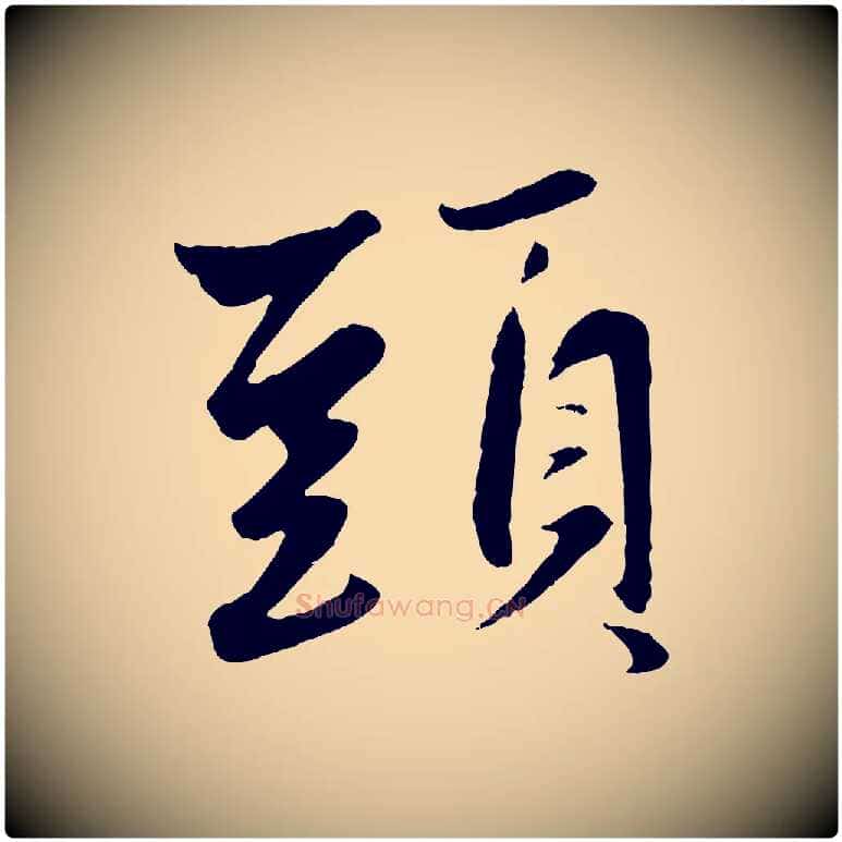頭毛笔行楷写法,摘自元代赵孟頫襄阳歌