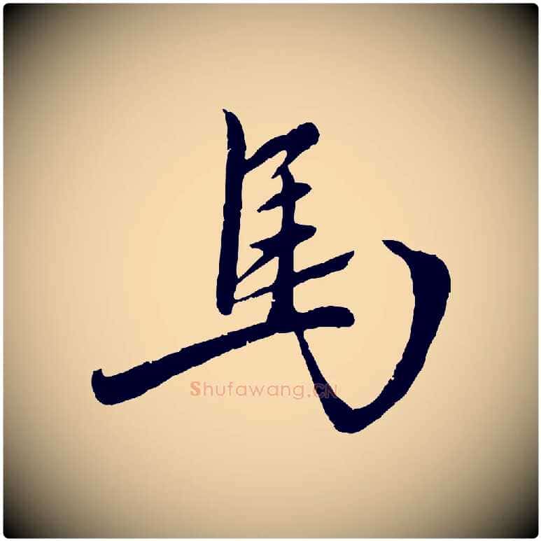 馬毛笔行楷写法,摘自元代赵孟頫襄阳歌