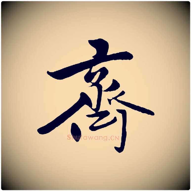 齊毛笔行楷写法,摘自元代赵孟頫襄阳歌