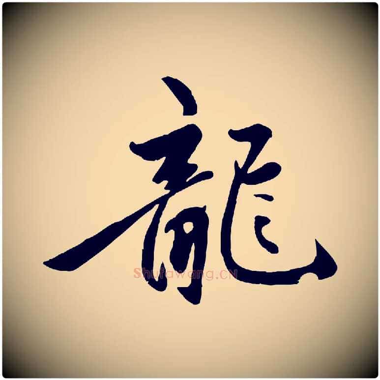 龍毛笔行楷写法,摘自元代赵孟頫襄阳歌