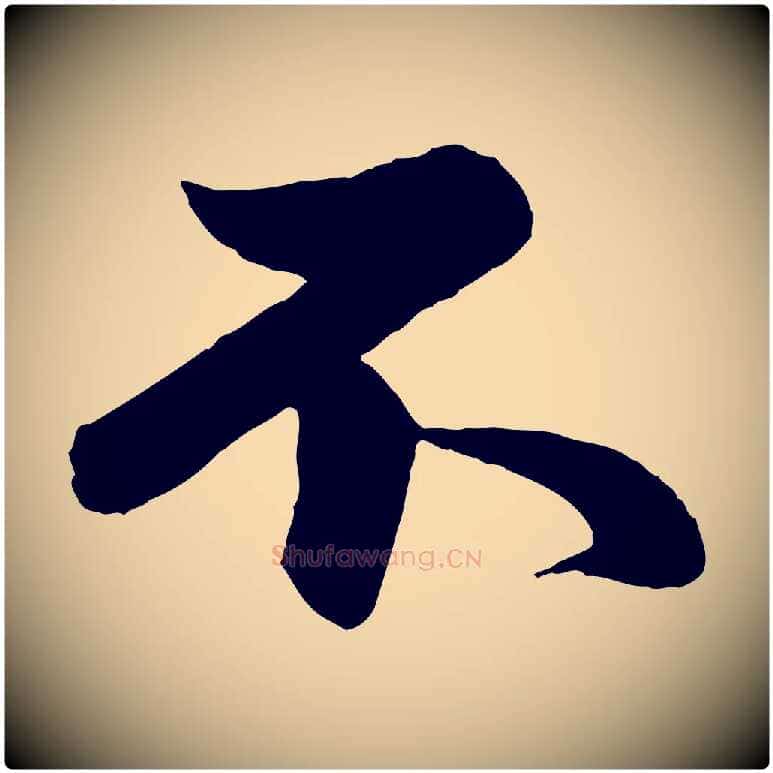 不毛笔行楷写法,摘自元代赵孟頫跋保母帖