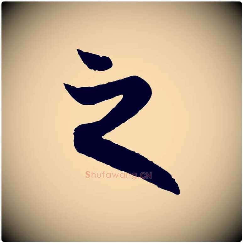 之毛笔行楷写法,摘自元代赵孟頫跋保母帖