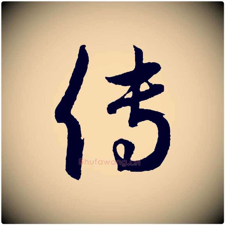 傳毛笔行楷写法,摘自元代赵孟頫跋保母帖
