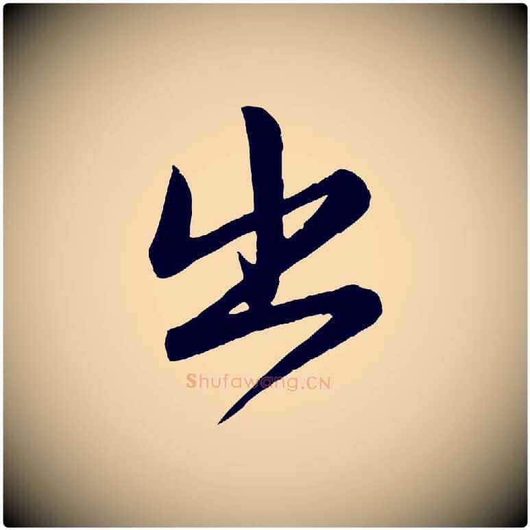 出毛笔行楷写法,摘自元代赵孟頫跋保母帖
