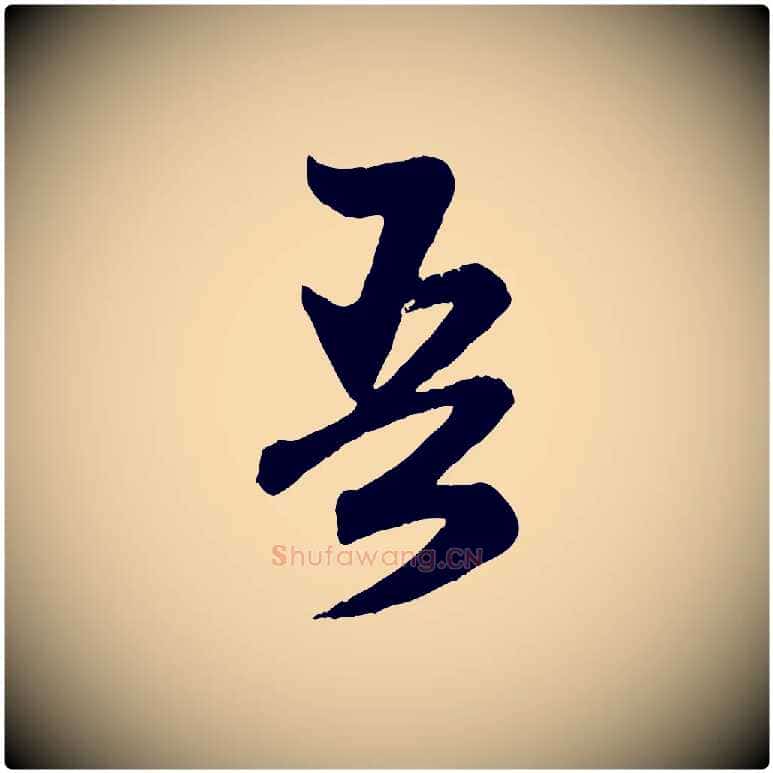 吾毛笔行楷写法,摘自元代赵孟頫跋保母帖