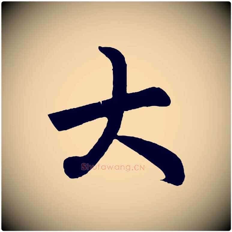 大毛笔行楷写法,摘自元代赵孟頫跋保母帖