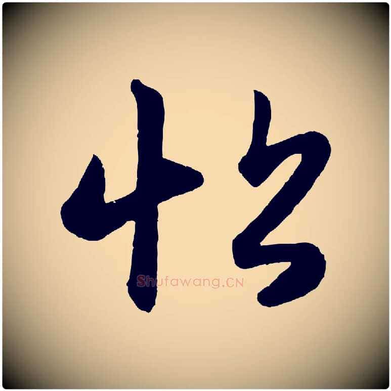 帖毛笔行楷写法,摘自元代赵孟頫跋保母帖