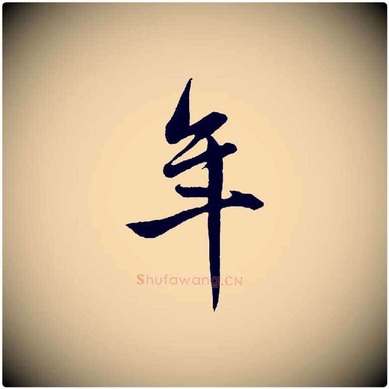 年毛笔行楷写法,摘自元代赵孟頫跋保母帖