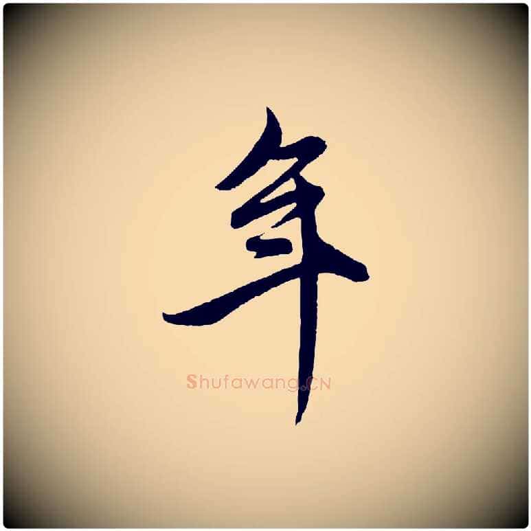 年毛笔行楷写法,摘自元代赵孟頫跋保母帖