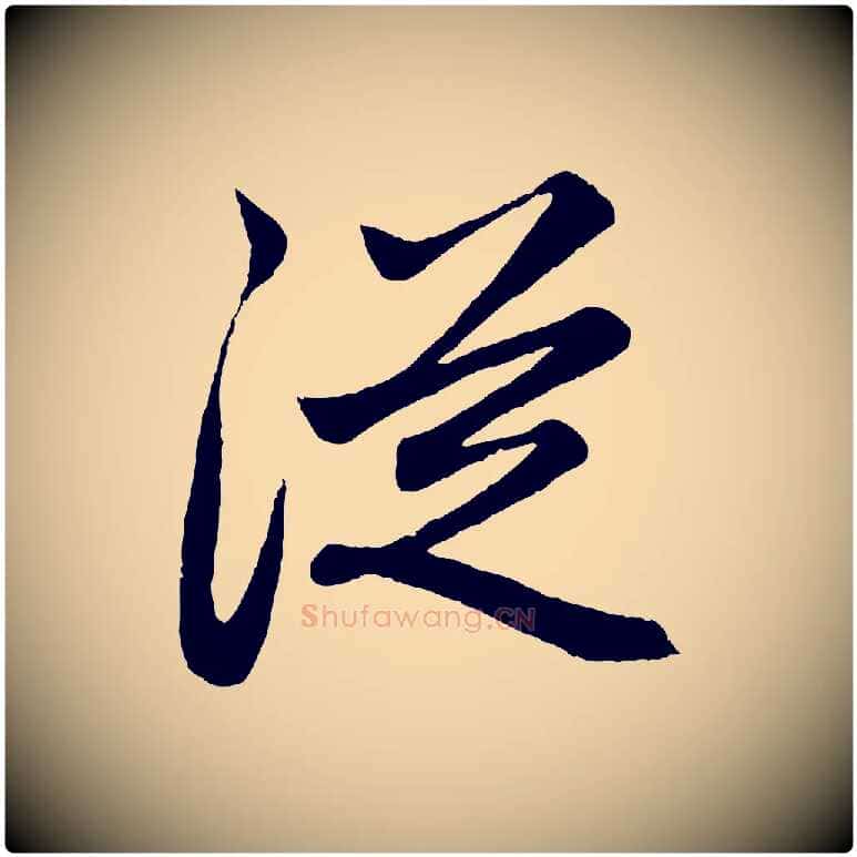 從毛笔行楷写法,摘自元代赵孟頫跋保母帖