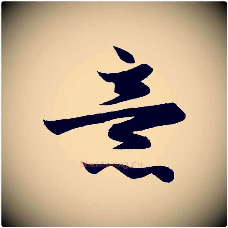 意毛笔行楷写法,摘自元代赵孟頫跋保母帖