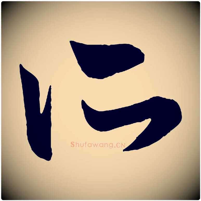 所毛笔行楷写法,摘自元代赵孟頫跋保母帖
