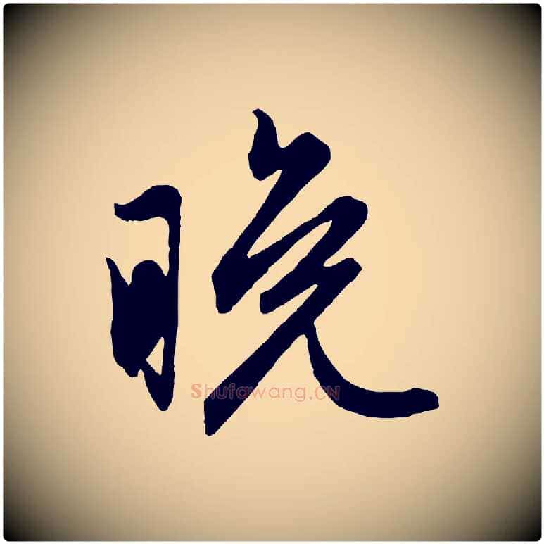 晚毛笔行楷写法,摘自元代赵孟頫跋保母帖