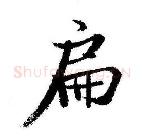 扁字启功毛笔行书书法写法,摘自启功毛笔行书书法作品