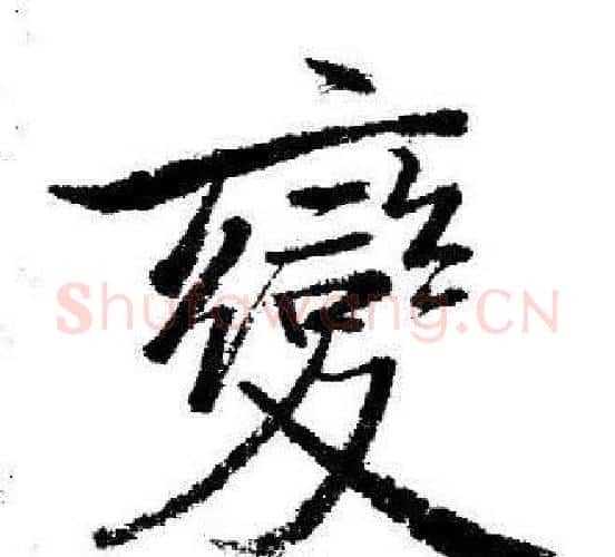 變字启功毛笔行书书法写法,摘自临苏轼诗文帖
