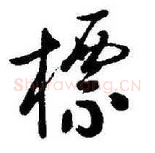 標字启功毛笔行书书法写法,摘自题画诗