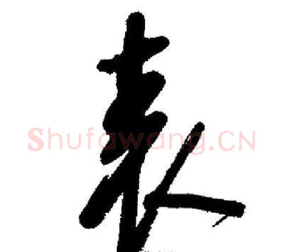 表字启功毛笔行书书法写法,摘自启功毛笔行书书法作品