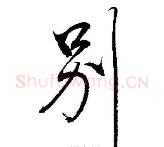 別字启功毛笔行书书法写法,摘自启功毛笔行书书法作品