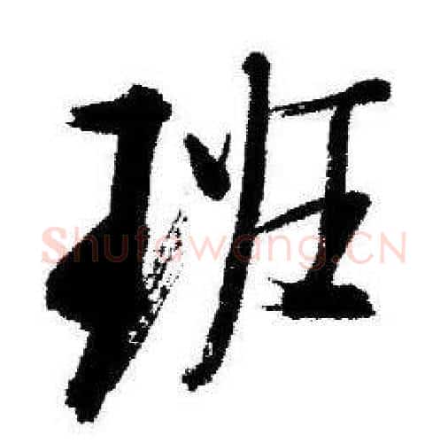 班字启功毛笔行书书法写法,摘自临苏轼诗文帖