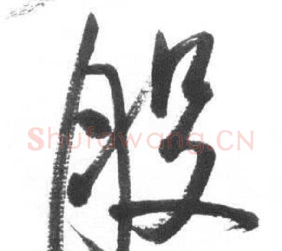 般字启功毛笔行书书法写法,摘自临八大山人荷上花歌帖