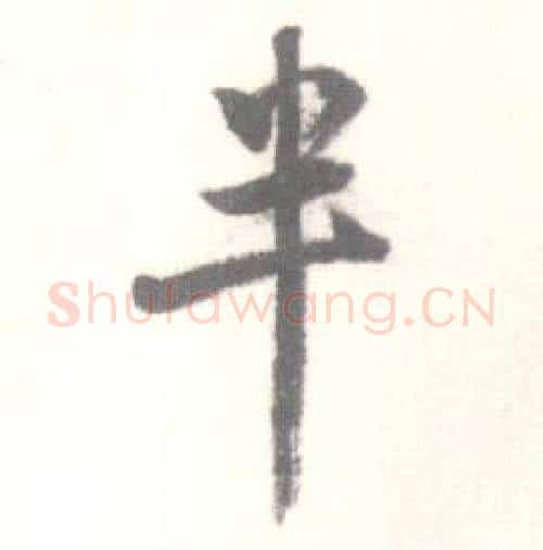 半字启功毛笔行书书法写法,摘自临苏轼手札