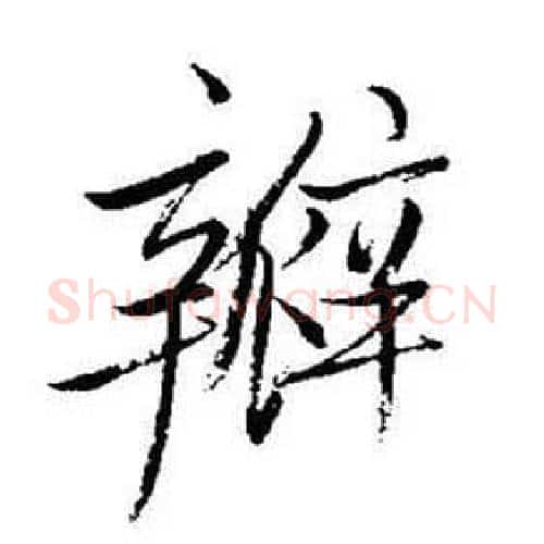 瓣字启功毛笔行书书法写法,摘自题画诗