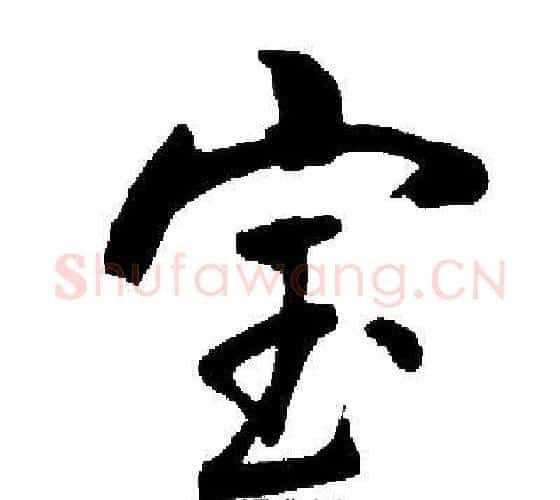 宝字启功毛笔行书书法写法,摘自启功毛笔行书书法作品
