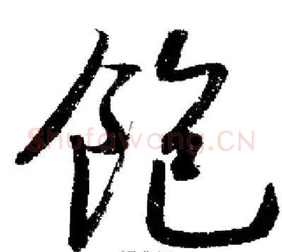飽字启功毛笔行书书法写法,摘自启功毛笔行书书法作品