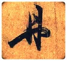 丹毛笔行书写法,摘自唐杜牧张好好诗卷