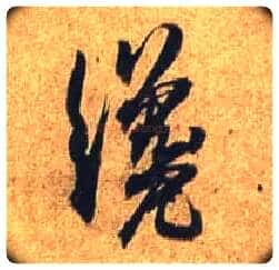 才毛笔行书写法,摘自唐杜牧张好好诗卷