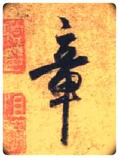 章毛笔行书写法,摘自唐杜牧张好好诗卷