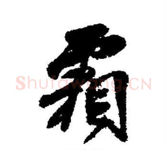 霜字傅山毛笔行书书法写法,摘自傅山毛笔行书书法作品