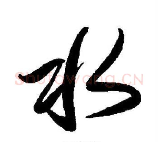 水字傅山毛笔行书书法写法,摘自傅山毛笔行书书法作品