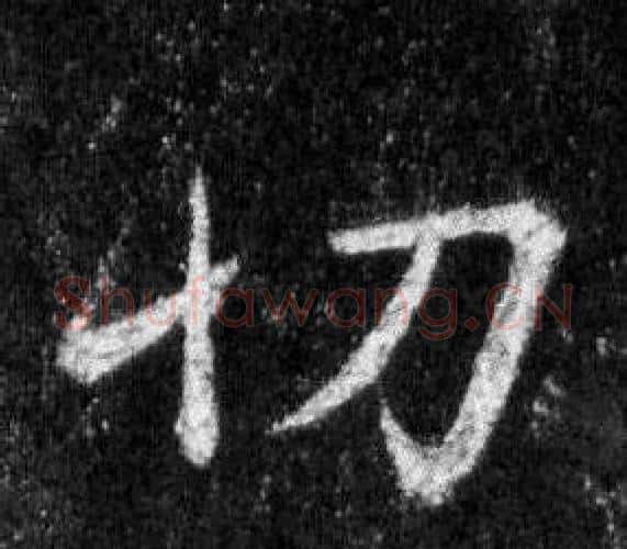 切字王羲之毛笔行书写法,摘自怀仁集圣教序