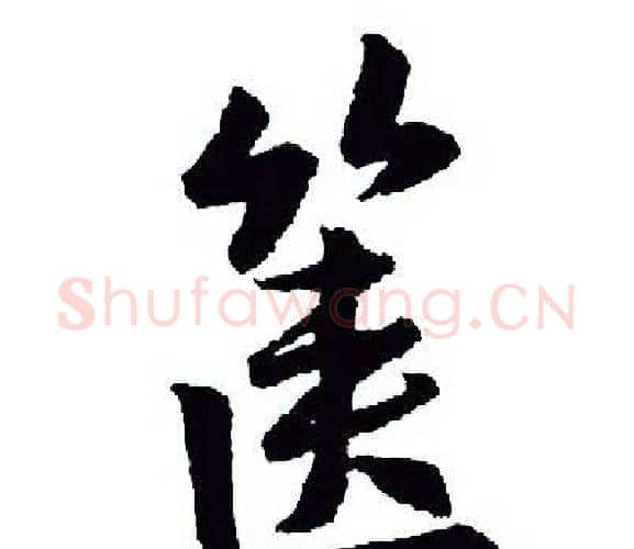 箧字王羲之毛笔行书写法,摘自王羲之毛笔行书作品