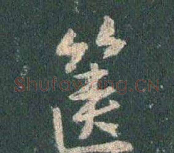 篋字王羲之毛笔行书写法,摘自怀仁集圣教序