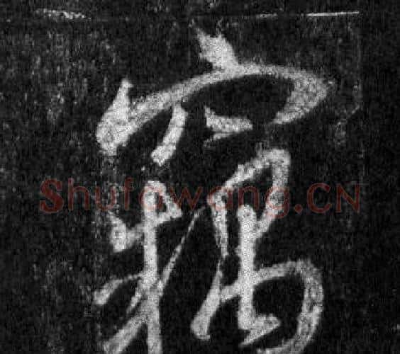 竊字王羲之毛笔行书写法,摘自怀仁集圣教序