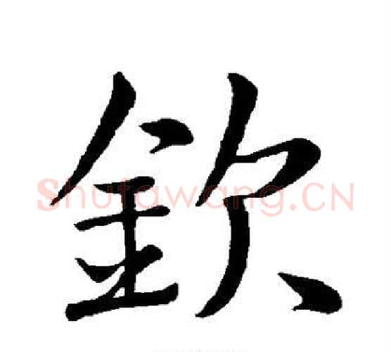 钦字王羲之毛笔行书写法,摘自王羲之毛笔行书作品