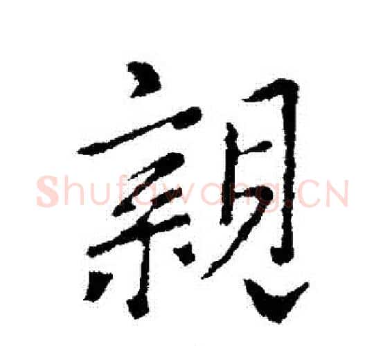 親字王羲之毛笔行书写法,摘自王羲之毛笔行书作品