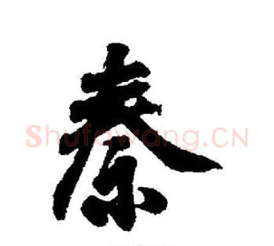 秦字王羲之毛笔行书写法,摘自王羲之毛笔行书作品