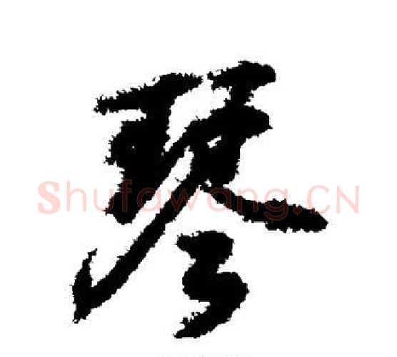 琴字王羲之毛笔行书写法,摘自王羲之毛笔行书作品